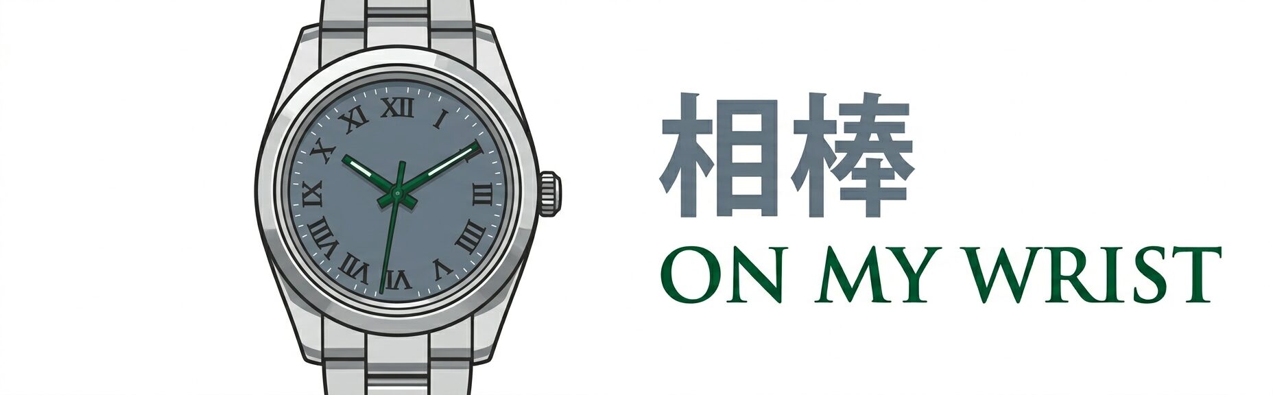 相棒 ON MY WRIST